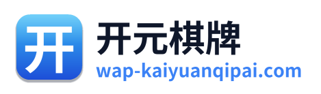 开元棋牌